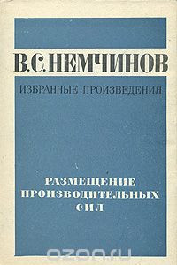 Книга В. С. Немчинов. Избранные произведения в шести томах. Том 4. Размещение производительных сил