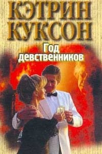 Книга Год девственников