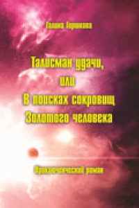 Книга Талисман удачи, или В поисках сокровищ Золотого человека