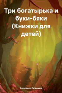 Книга Три богатырька и буки-бяки (Книжки для детей)