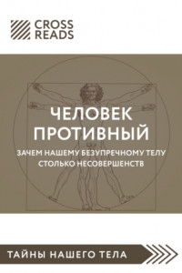 Книга Саммари книги «Человек противный. Зачем нашему безупречному телу столько несовершенств»