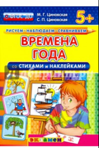 Книга Времена года со стихами и наклейками. 5+. ФГОС ДО