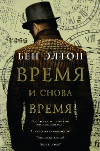 Книга Время и снова время