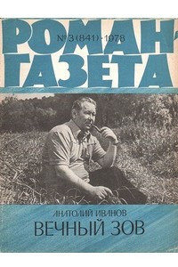 Книга «Роман-газета», 1978 №3(841)