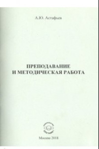 Книга Преподавание и методическая работа