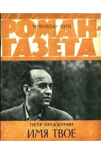 Книга «Роман-газета», 1978 №№15-16(853 - 854)