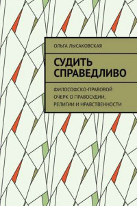 Книга Судить справедливо. Философско-правовой очерк о правосудии, религии и нравственности