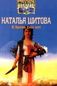 Книга В Эдеме Евы нет