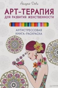 Книга Арт-терапия для развития женственности. Антистрессовая книга-раскраска