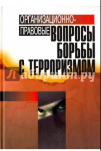 Книга Организационно-правовые вопросы борьбы с терроризмом