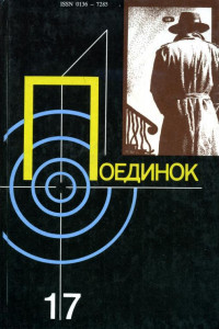 Книга Поединок. Выпуск 17