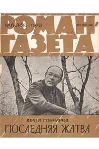 Книга «Роман-газета», 1979 №6(868)