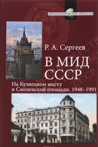 Книга В МИД СССР. На Кузнецком мосту и Смоленской площади