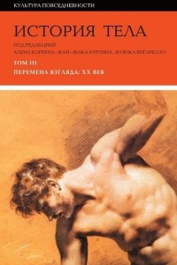 Книга История тела. Том 3. Перемена взгляда: XX век