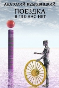 Книга Поездка в Где-нас-нет