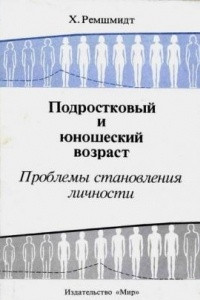 Книга Подростковый и юношеский возраст