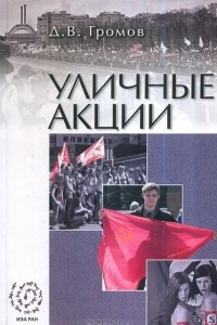 Книга Уличные акции