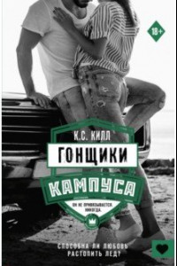 Книга Гонщики кампуса