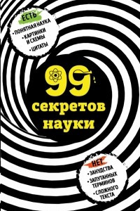 Книга 99 секретов науки