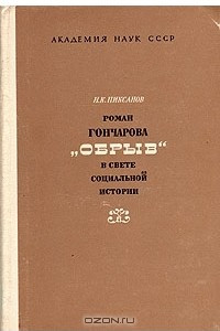 Книга Роман Гончарова 