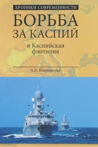 Книга Борьба за Каспий и Каспийская флотилия