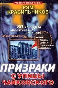 Книга Призраки с улицы Чайковского