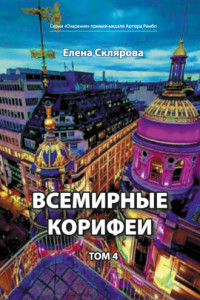 Книга Всемирные Корифеи. Том 4