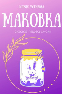 Книга Маковка. Сказка перед сном