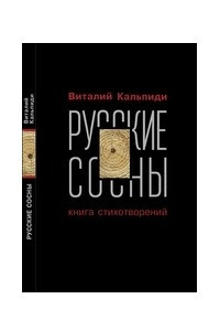 Книга Русские сосны