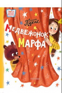 Книга Медвежонок Марфа