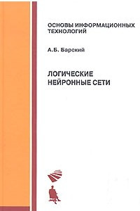 Книга Логические нейронные сети