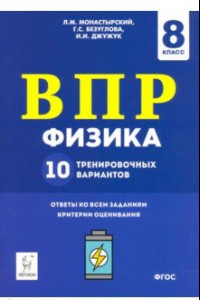 Книга Физика. 8 класс. Подготовка к ВПР. 10 тренировочных вариантов. ФГОС