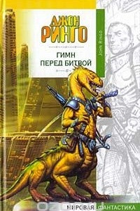 Книга Гимн перед битвой