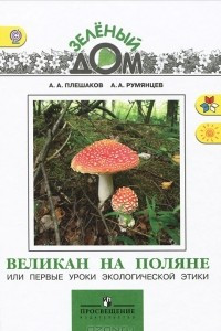 Книга Великан на поляне, или Первые уроки экологической этики