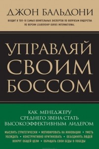 Книга Управляй своим боссом. Как менеджеру среднего звена стать высокоэффективным лидером