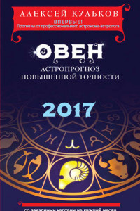 Книга Овен. 2017. Астропрогноз повышенной точности со звездными картами на каждый месяц