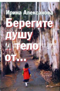 Книга Берегите душу и тело от...