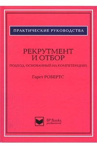 Книга Рекрутмент и отбор. Подход, основанный на компетенциях