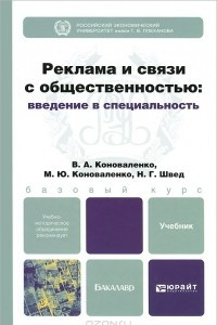 Книга Реклама и связи с общественностью. Введение в специальность