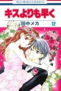 Книга Kisu yori mo Hayaku. Volume 12