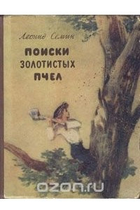 Книга Поиски золотистых пчел