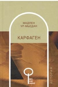 Книга Карфаген