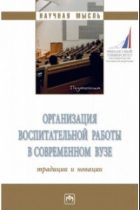 Книга Организация воспитательной работы в современном вузе. Традиции и новации. Монография