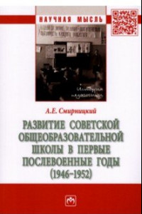 Книга Развитие советской общеобразовательной школы в первые послевоенные годы. 1946-1952. Монография