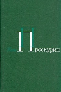 Книга Петр Проскурин. Собрание сочинений в пяти томах. Том 4