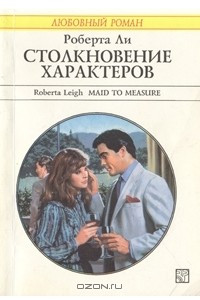 Книга Столкновение характеров