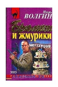 Книга Брюлики и жмурики