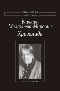 Книга Хризалида. Стихотворения