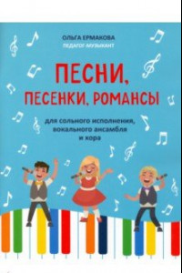 Книга Песни, песенки, романсы: для сольного исполнения, вокального ансамбля и хора