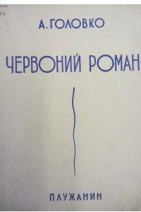 Книга Червоний роман